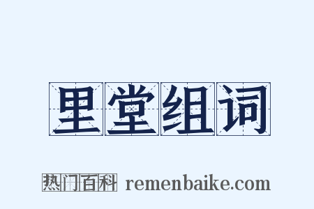 里堂组词是什么意思的图片